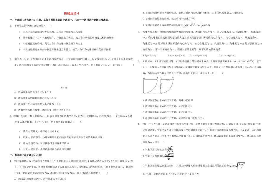 （衡水萬卷）高三物理二輪復(fù)習(xí) 作業(yè)卷十二 曲線運(yùn)動4（含解析）-人教版高三物理試題_第1頁