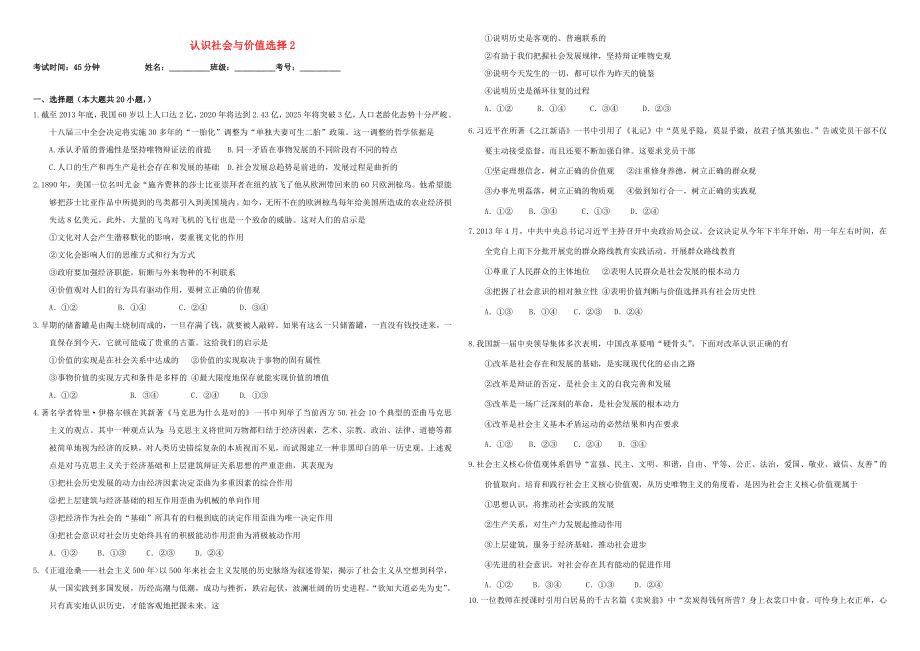 （衡水萬卷）高三政治二輪復(fù)習(xí) 作業(yè)三十九 認識社會與價值選擇2-人教版高三政治試題_第1頁