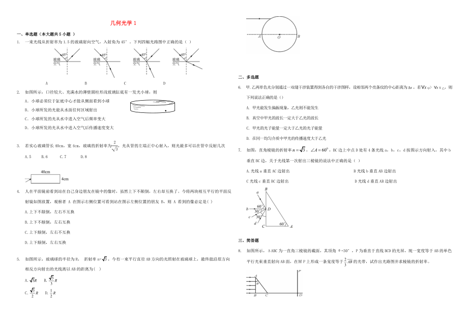 （衡水萬卷）高三物理二輪復(fù)習(xí) 作業(yè)卷三十二 幾何光學(xué)1（含解析）-人教版高三物理試題_第1頁