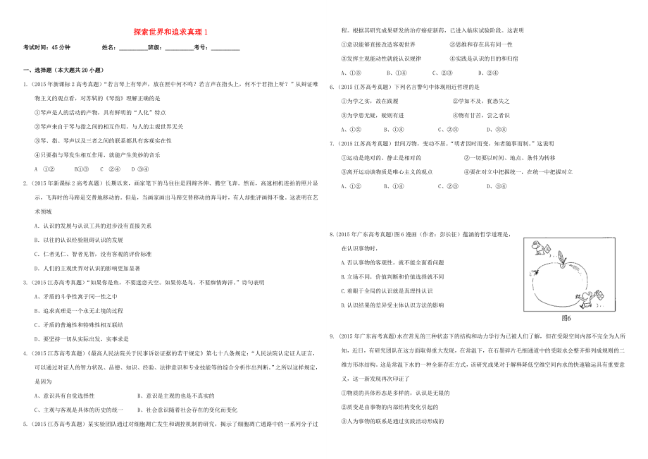 （衡水萬卷）高三政治二輪復(fù)習(xí) 作業(yè)三十一 探索世界和追求真理1-人教版高三政治試題_第1頁