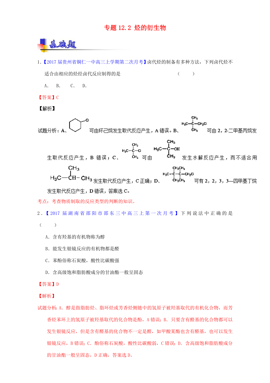 （講練測）高考化學(xué)一輪復(fù)習(xí) 專題12.2 烴的衍生物（練）（含解析）-人教版高三全冊化學(xué)試題_第1頁