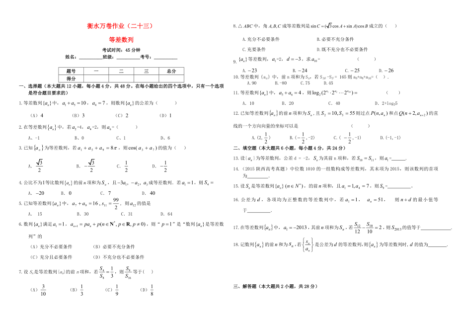 （衡水万卷）高考数学二轮复习 二十三 等差数列作业 理-人教版高三数学试题_第1页