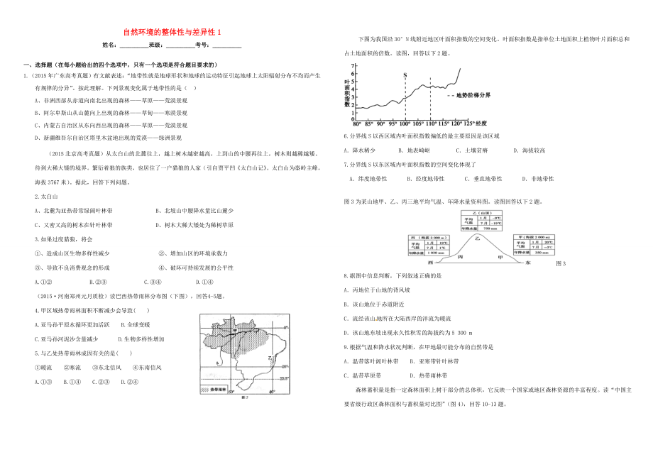 （衡水萬(wàn)卷）高三地理二輪復(fù)習(xí) 作業(yè)卷六 自然環(huán)境的整體性與差異性1（含解析）-人教版高三地理試題_第1頁(yè)