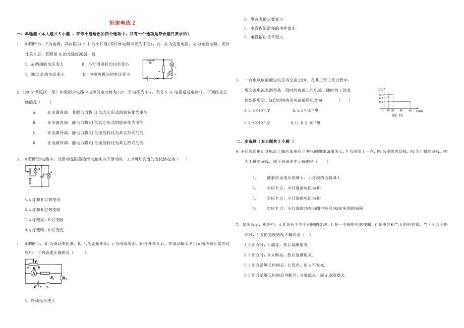 （衡水萬卷）高三物理二輪復習 作業(yè)卷二十四 恒定電流2（含解析）-人教版高三物理試題_第1頁