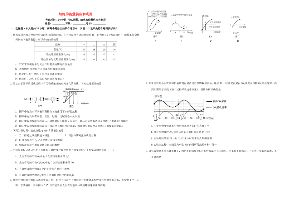 （衡水万卷）高三生物二轮复习 周测卷（四）细胞的能量供应和利用（含解析）-人教版高三生物试题_第1页