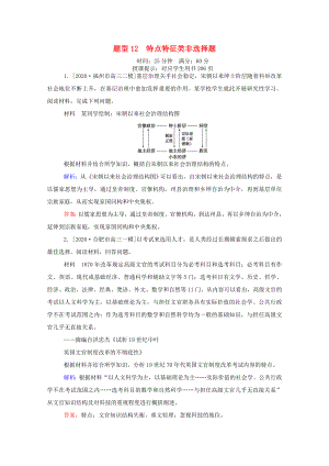 （統(tǒng)考版）高考歷史二輪專題復習 高考題型集訓 題型12 特點特征類非選擇題（含解析）-人教版高三全冊歷史試題