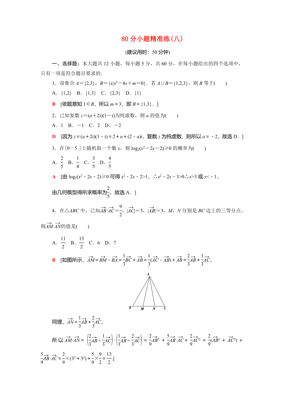 （統(tǒng)考版）高考數(shù)學二輪復習 80分小題精準練8（含解析）（文）-人教版高三數(shù)學試題_第1頁