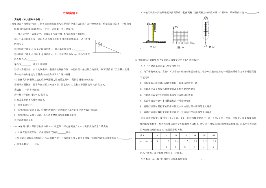 （衡水萬卷）高三物理二輪復(fù)習(xí) 作業(yè)卷三十七 力學(xué)實驗2（含解析）-人教版高三物理試題_第1頁