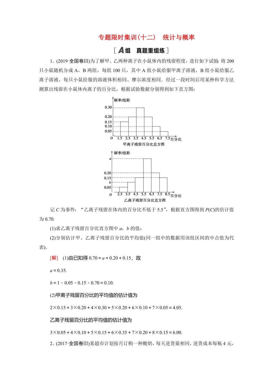 （統(tǒng)考版）高考數(shù)學(xué)二輪復(fù)習(xí) 專題限時集訓(xùn)12 統(tǒng)計與概率（含解析）（文）-人教版高三數(shù)學(xué)試題_第1頁