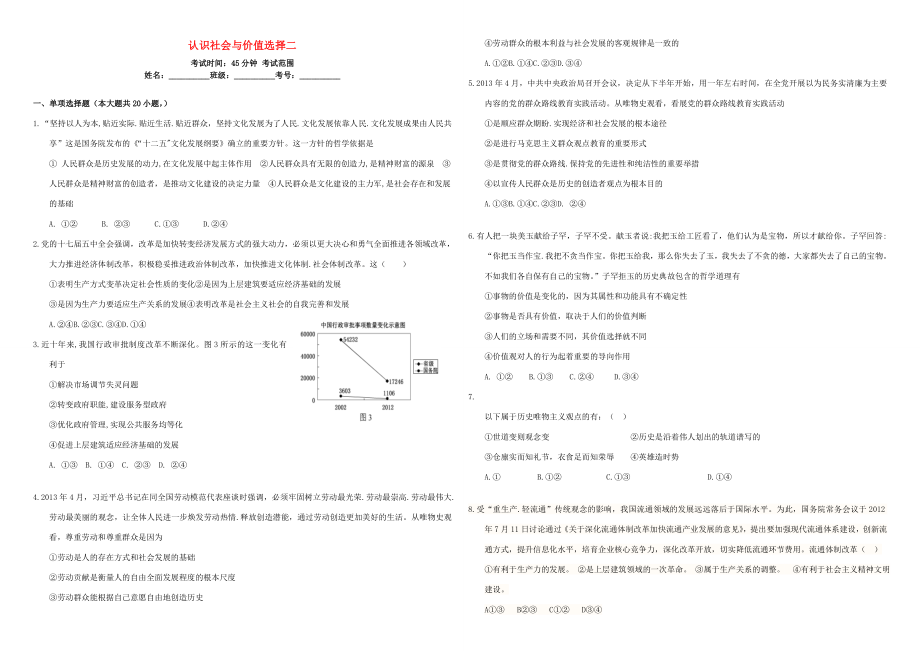 （衡水萬卷）高三政治二輪復(fù)習(xí) 周測卷二十 認(rèn)識社會與價值選擇2-人教版高三政治試題_第1頁