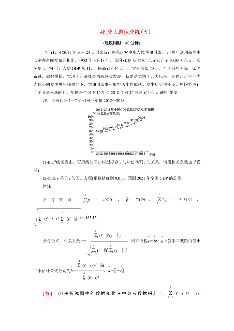 （統考版）高考數學二輪復習 46分大題保分練5（含解析）（文）-人教版高三數學試題_第1頁