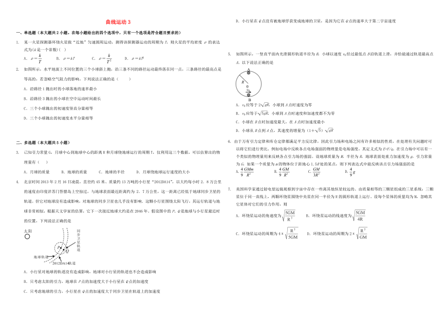 （衡水萬卷）高三物理二輪復(fù)習(xí) 作業(yè)卷十一 曲線運動3（含解析）-人教版高三物理試題_第1頁