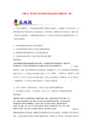 （講練測）高考物理一輪復習 專題30 帶電粒子在電場中的運動綜合問題分析（練）（含解析）-人教版高三全冊物理試題