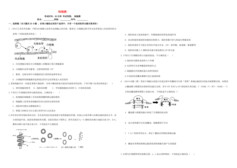 （衡水萬卷）高三生物二輪復(fù)習(xí) 作業(yè)卷（五）細(xì)胞膜（含解析）-人教版高三生物試題_第1頁