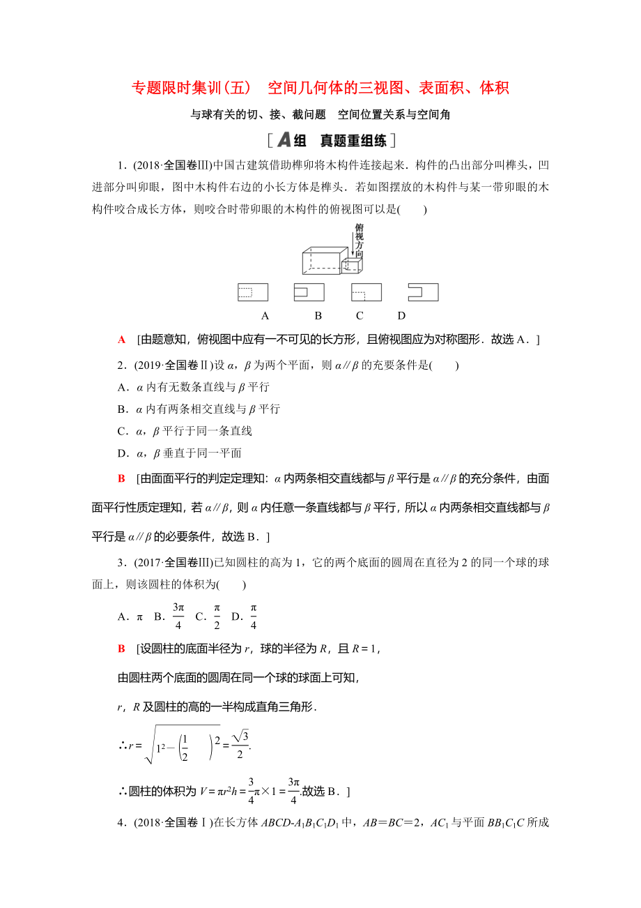 （統(tǒng)考版）高考數(shù)學(xué)二輪復(fù)習(xí) 專題限時(shí)集訓(xùn)5 空間幾何體的三視圖、表面積、體積 與球有關(guān)的切、接、截問題 空間位置關(guān)系與空間角（含解析）（理）-人教版高三數(shù)學(xué)試題_第1頁