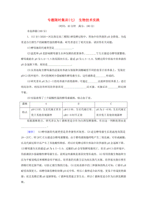 （统考版）高考生物二轮复习 专题限时集训7 生物技术实践（含解析）-人教版高三全册生物试题