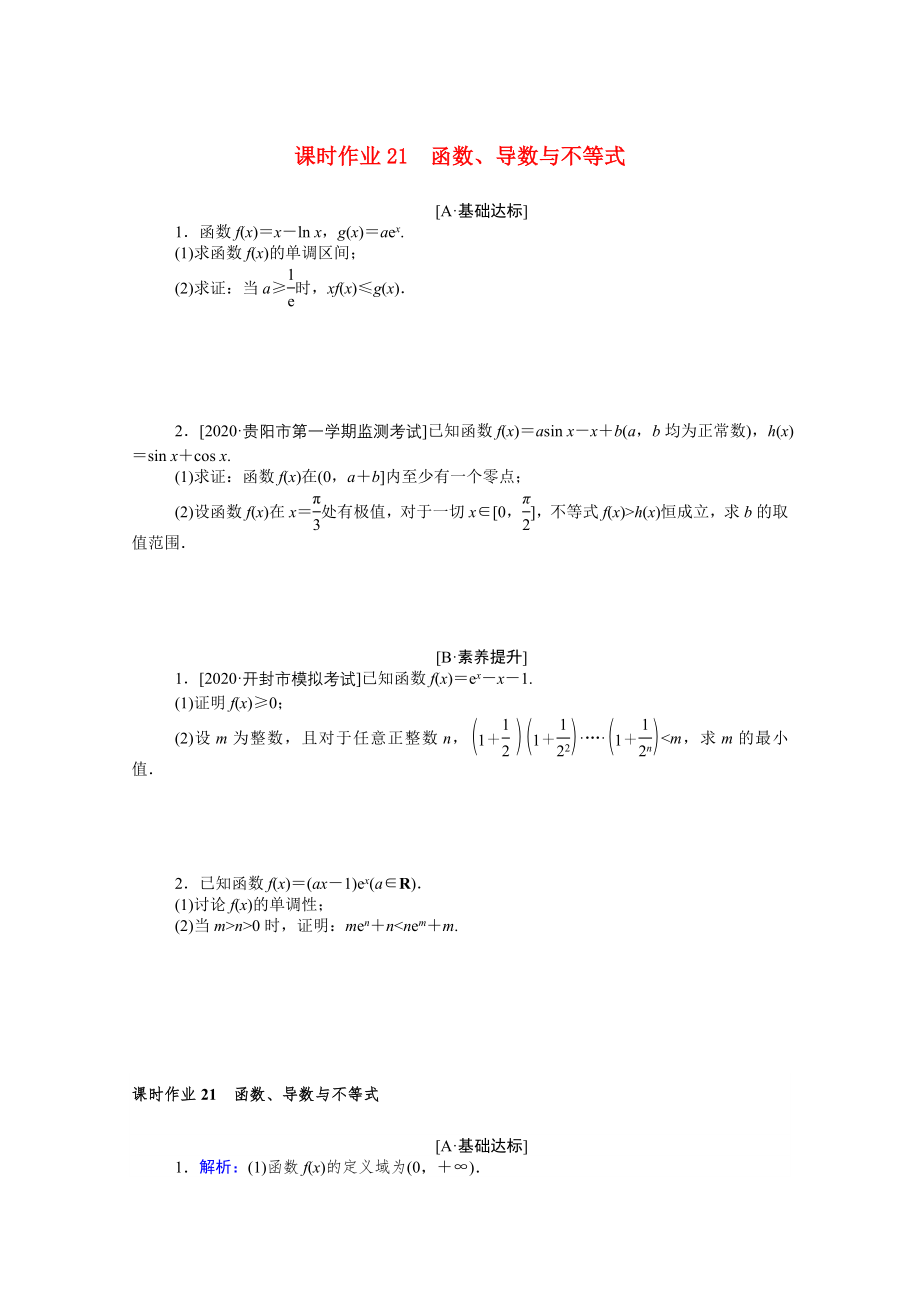 （統(tǒng)考版）高考數(shù)學(xué)二輪專題復(fù)習(xí) 課時作業(yè)21 函數(shù)、導(dǎo)數(shù)與不等式 理（含解析）-人教版高三數(shù)學(xué)試題_第1頁