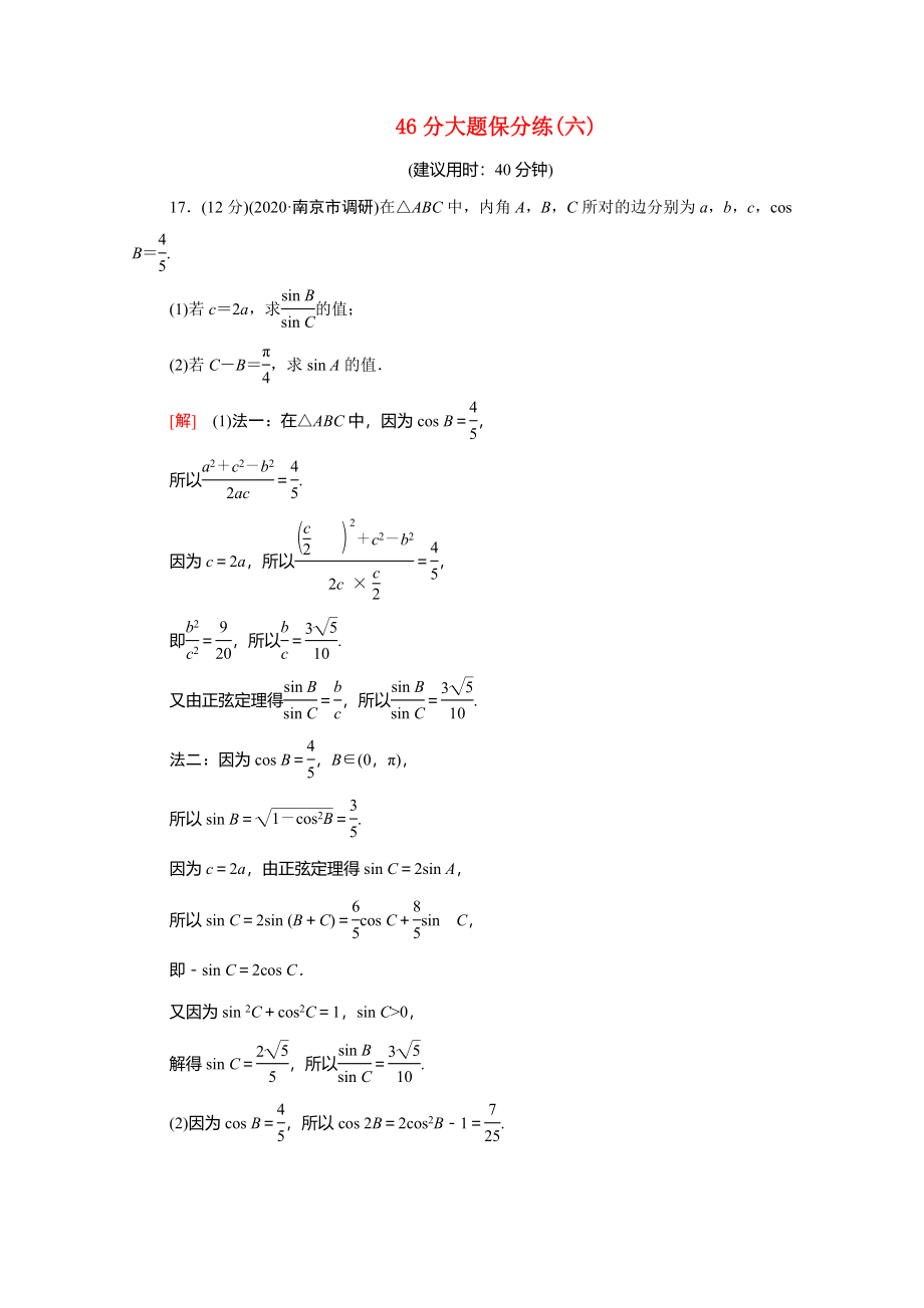 （統(tǒng)考版）高考數(shù)學二輪復習 46分大題保分練6（含解析）（文）-人教版高三數(shù)學試題_第1頁