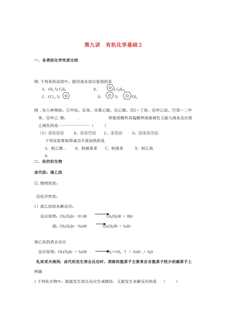 （衔接课程）高二升高三化学暑假辅导资料 第九讲 有机化学基础2_第1页