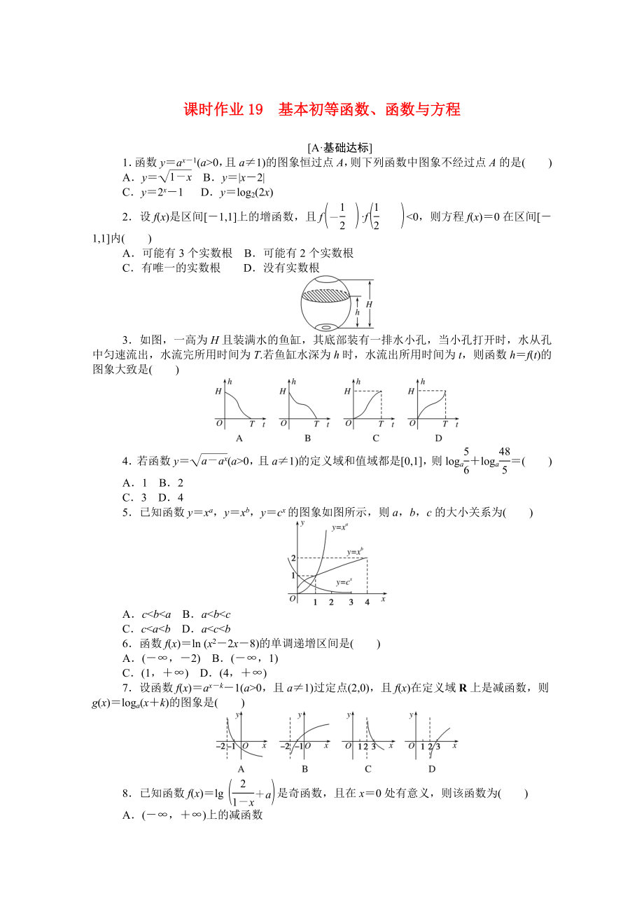 （統(tǒng)考版）高考數(shù)學(xué)二輪專題復(fù)習(xí) 課時(shí)作業(yè)19 基本初等函數(shù)、函數(shù)與方程 理（含解析）-人教版高三全冊(cè)數(shù)學(xué)試題_第1頁