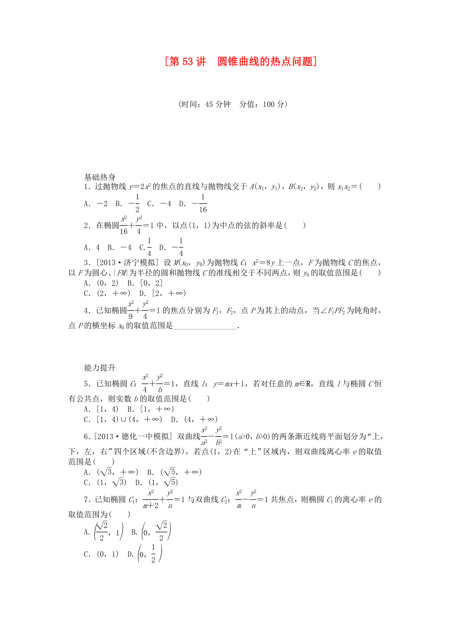 （聚焦典型）高三數(shù)學一輪復習《圓錐曲線的熱點問題》理 新人教B版_第1頁