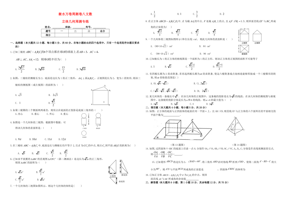 （衡水万卷）高考数学二轮复习 八 立体几何周测专练 文-人教版高三数学试题_第1页