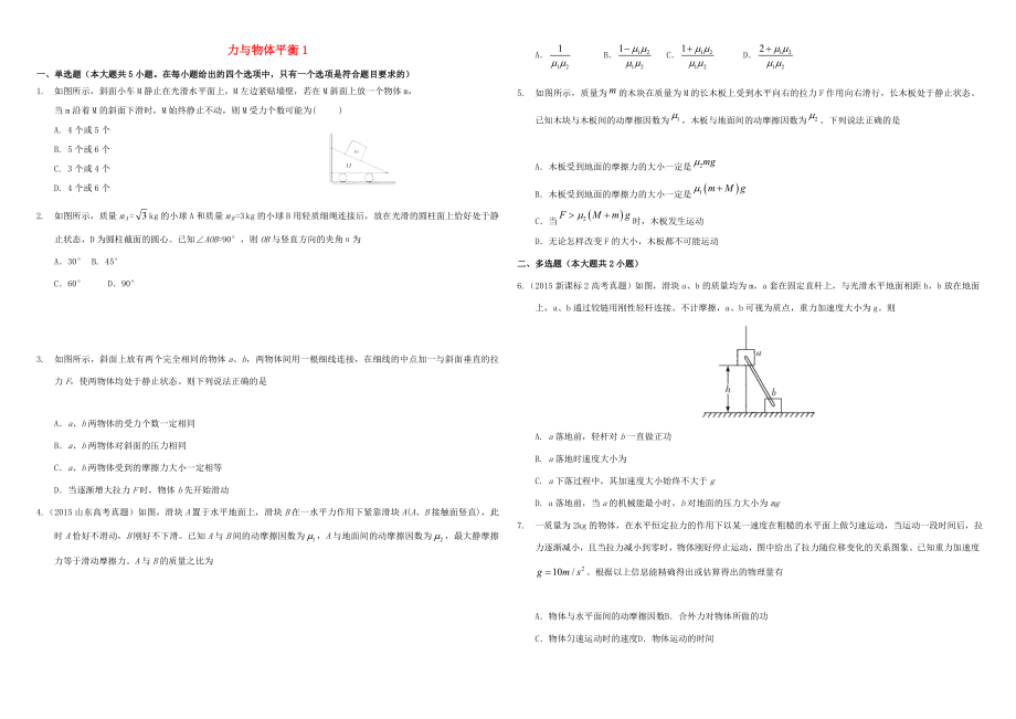 （衡水萬卷）高三物理二輪復習 作業(yè)卷三 力與物體平衡1（含解析）-人教版高三物理試題_第1頁