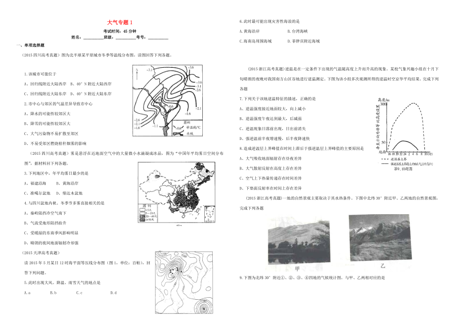 （衡水萬卷）高三地理二輪復(fù)習(xí) 作業(yè)卷八 大氣專題1（含解析）-人教版高三地理試題_第1頁