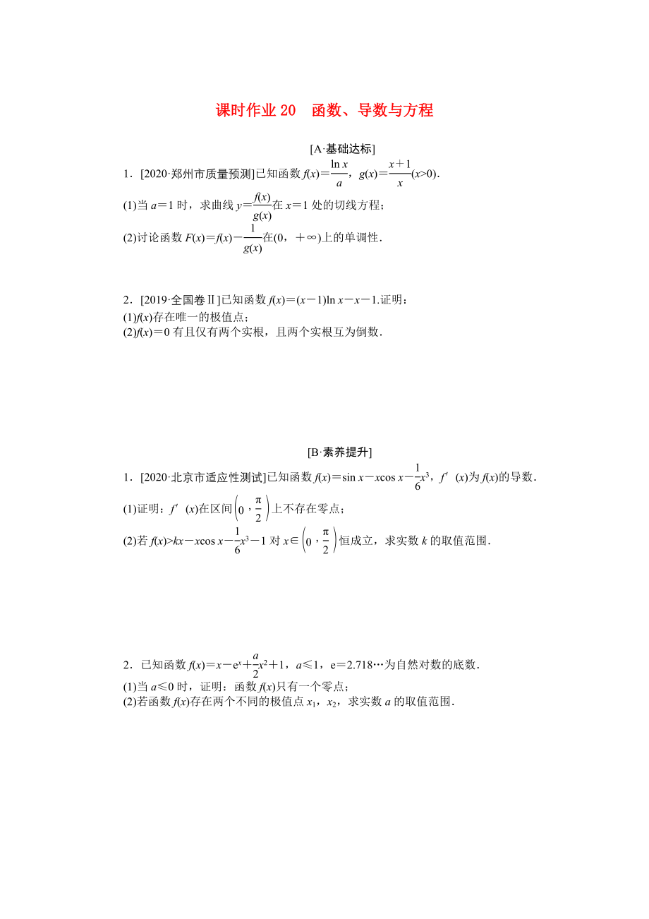 （統(tǒng)考版）高考數(shù)學(xué)二輪專題復(fù)習(xí) 課時(shí)作業(yè)20 函數(shù)、導(dǎo)數(shù)與方程 文（含解析）-人教版高三數(shù)學(xué)試題_第1頁