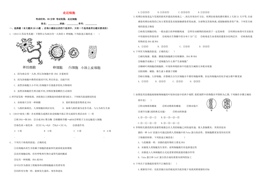 （衡水万卷）高三生物二轮复习 作业卷（一）走近细胞（含解析）（衡水万卷）高三生物二轮复习 作业卷（一）走近细胞（含解析）-人教版高三生物试题_第1页