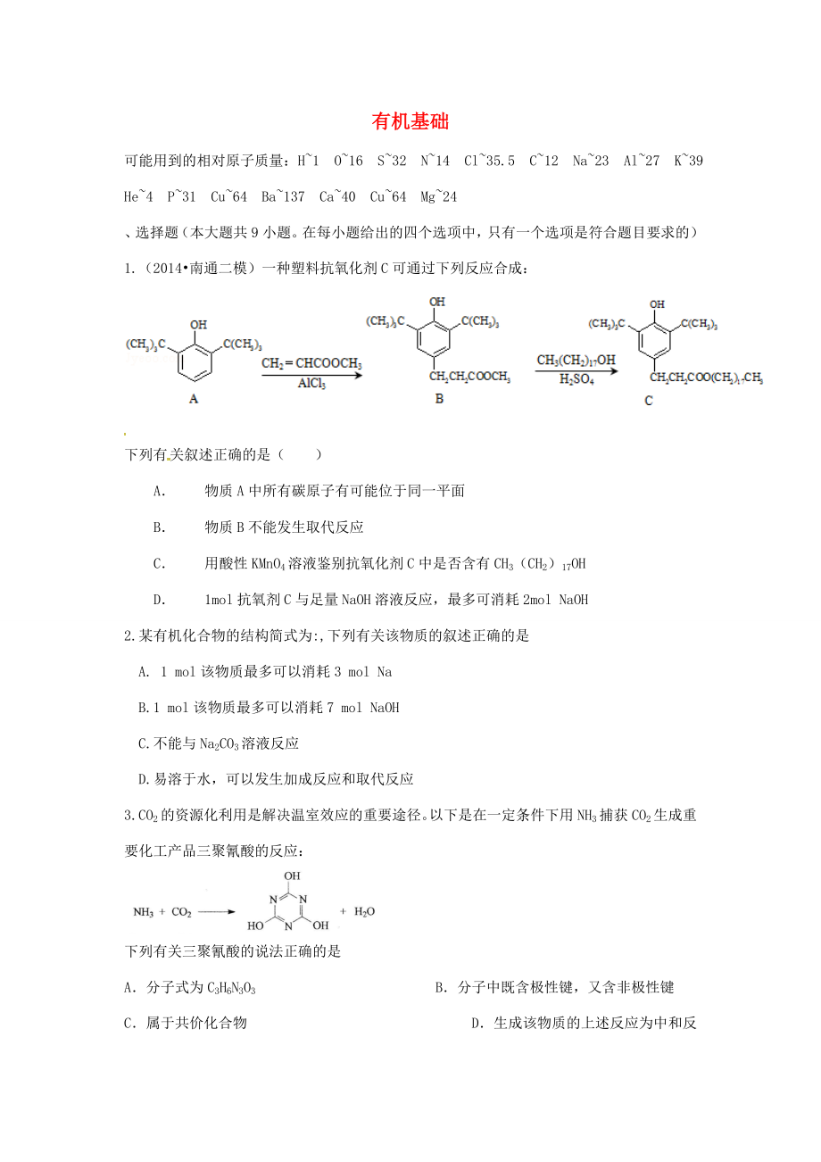 （衡水萬卷）高考化學二輪復習 高考周測卷 有機基礎（含解析）-人教版高三化學試題_第1頁