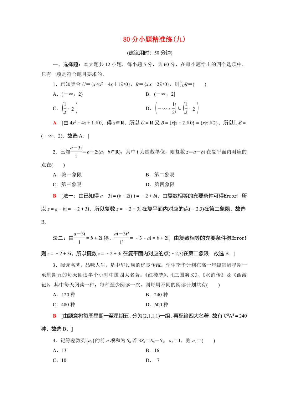 （統(tǒng)考版）高考數(shù)學(xué)二輪復(fù)習(xí) 80分小題精準(zhǔn)練9 理（含解析）-人教版高三數(shù)學(xué)試題_第1頁(yè)