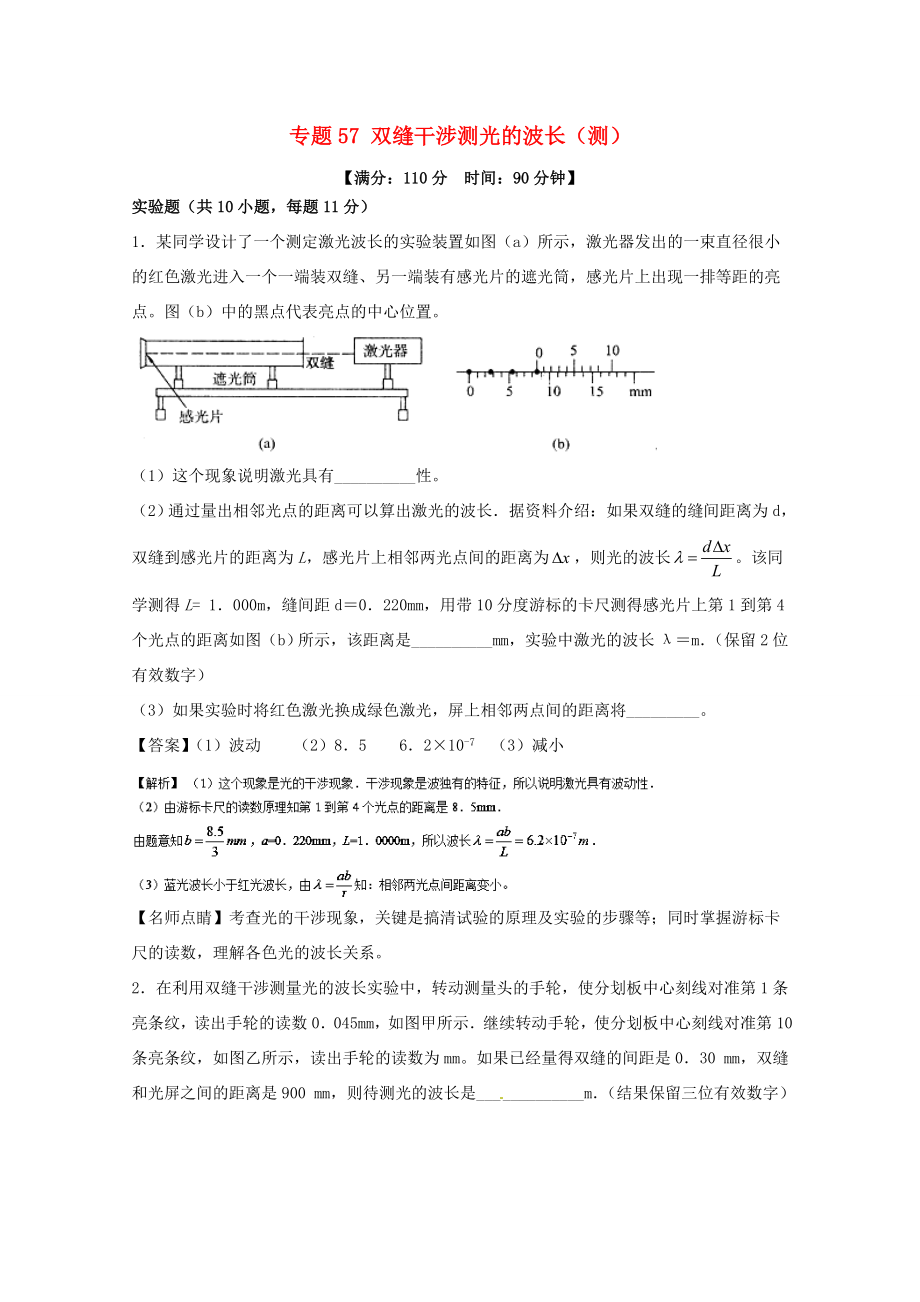 （講練測）高考物理一輪復(fù)習(xí) 專題57 雙縫干涉測光的波長（測）（含解析）-人教版高三全冊物理試題_第1頁