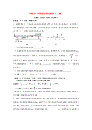 （講練測）高考物理一輪復(fù)習(xí) 專題57 雙縫干涉測光的波長（測）（含解析）-人教版高三全冊物理試題