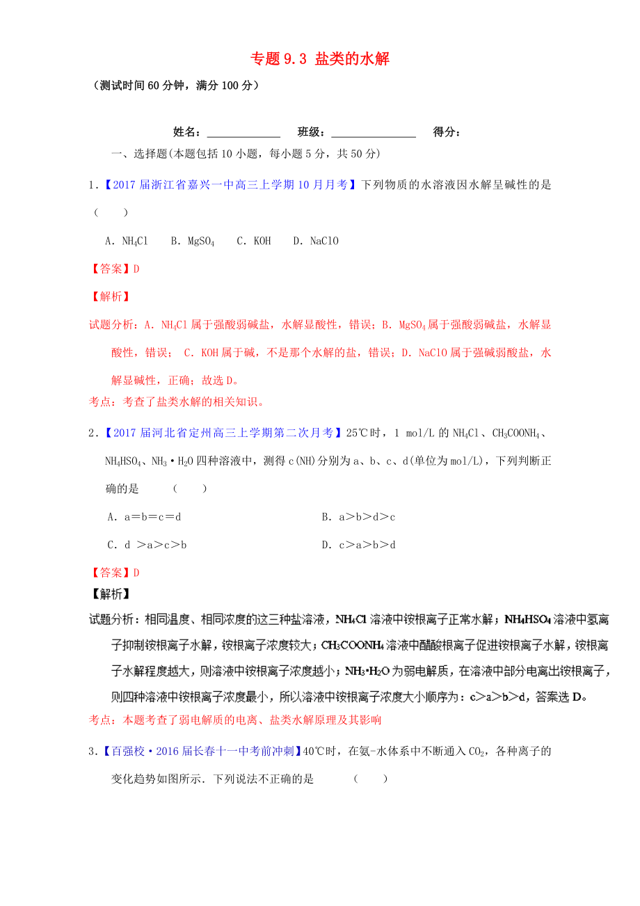 （講練測）高考化學一輪復習 專題9.3 鹽類的水解（測）（含解析）-人教版高三全冊化學試題_第1頁