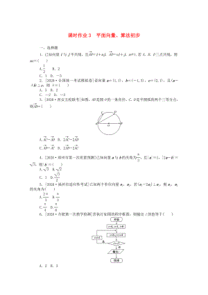 （統(tǒng)考版）高考數(shù)學(xué)二輪專題復(fù)習(xí) 課時(shí)作業(yè)3 平面向量、算法初步 理（含解析）-人教版高三數(shù)學(xué)試題