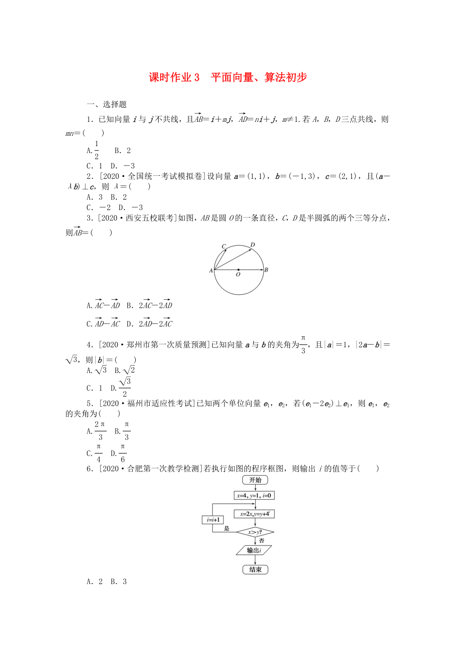 （統(tǒng)考版）高考數學二輪專題復習 課時作業(yè)3 平面向量、算法初步 理（含解析）-人教版高三數學試題_第1頁