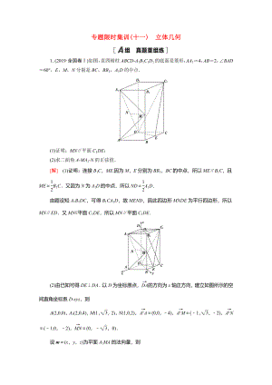 （統(tǒng)考版）高考數(shù)學(xué)二輪復(fù)習(xí) 專(zhuān)題限時(shí)集訓(xùn)11 立體幾何（含解析）（理）-人教版高三數(shù)學(xué)試題