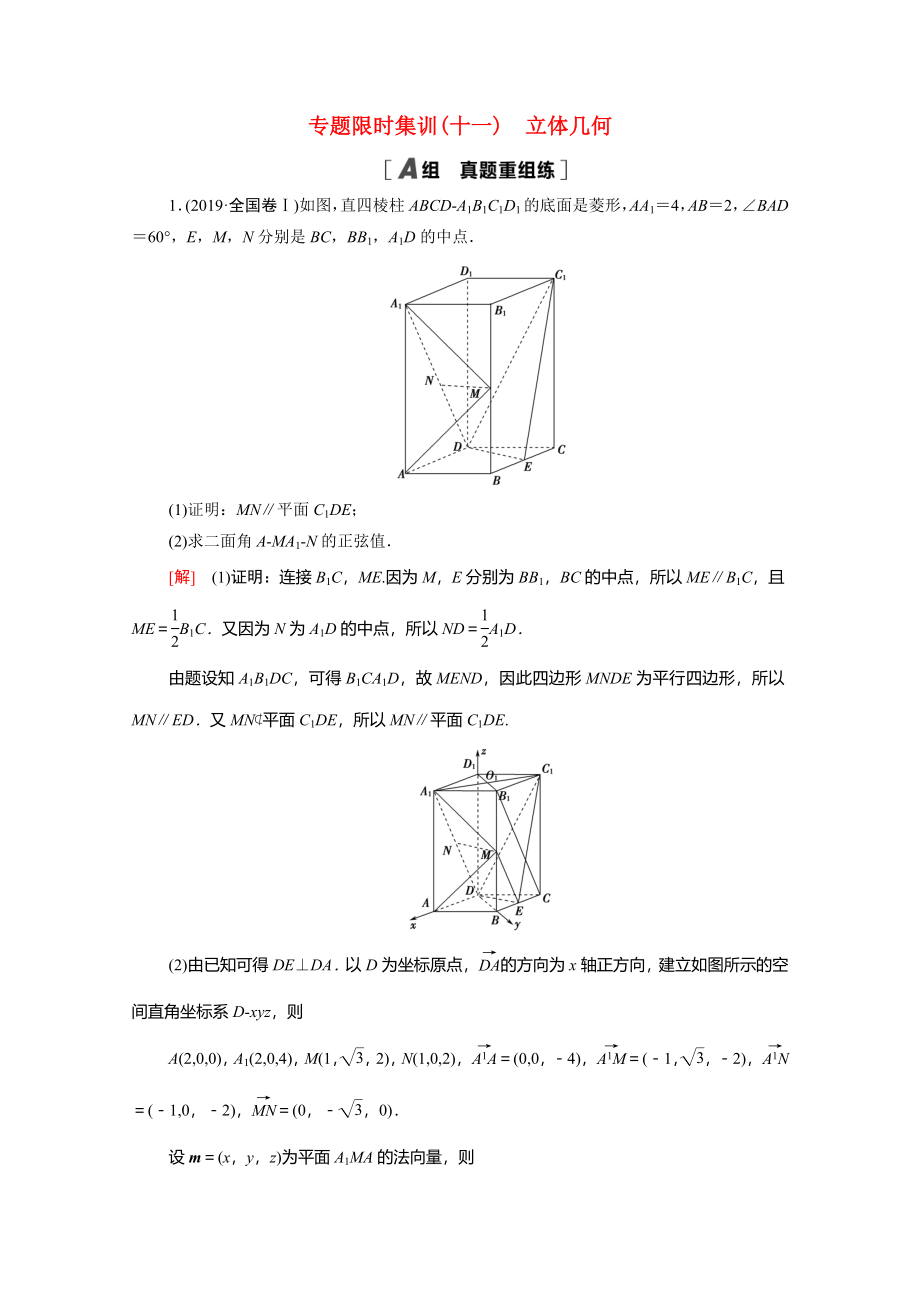 （統(tǒng)考版）高考數(shù)學(xué)二輪復(fù)習(xí) 專題限時(shí)集訓(xùn)11 立體幾何（含解析）（理）-人教版高三數(shù)學(xué)試題_第1頁