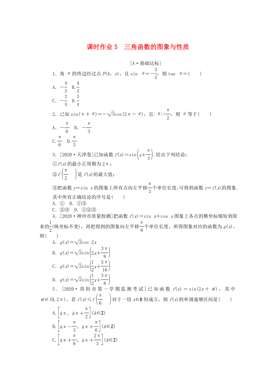 （統(tǒng)考版）高考數(shù)學(xué)二輪專題復(fù)習(xí) 課時作業(yè)5 三角函數(shù)的圖象與性質(zhì) 理（含解析）-人教版高三數(shù)學(xué)試題_第1頁