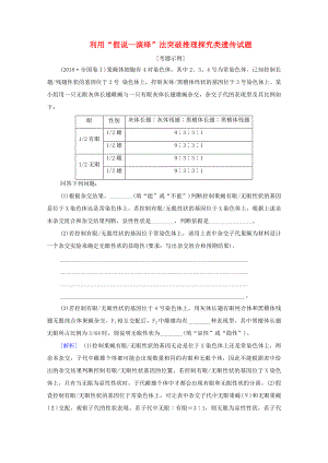 （統(tǒng)考版）高考生物二輪復(fù)習 第1部分 專題素能提升 專題3 熱點聚焦 利用“假說—演繹”法突破推理探究類遺傳試題學案-人教版高三生物試題