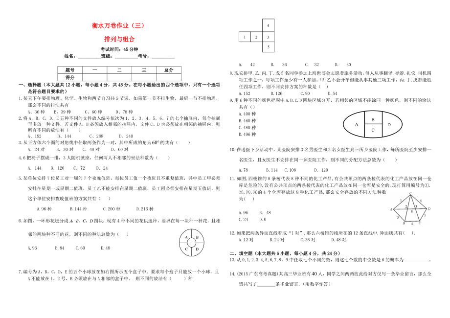 （衡水万卷）高考数学二轮复习 三 排列与组合作业 理-人教版高三数学试题_第1页