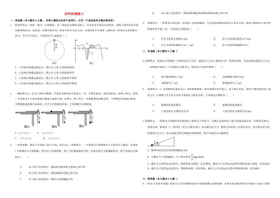 （衡水萬卷）高三物理二輪復(fù)習(xí) 作業(yè)卷十七 功和機(jī)械能3（含解析）-人教版高三物理試題_第1頁