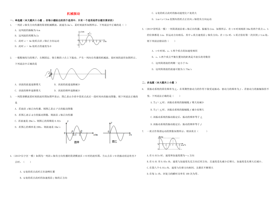 （衡水萬卷）高三物理二輪復習 周測卷十一 機械振動（含解析）-人教版高三物理試題_第1頁