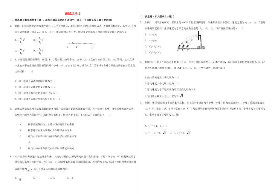 （衡水萬(wàn)卷）高三物理二輪復(fù)習(xí) 周測(cè)卷七 曲線運(yùn)動(dòng)2（含解析）-人教版高三物理試題_第1頁(yè)