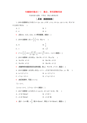 （統(tǒng)考版）高考數(shù)學(xué)二輪復(fù)習(xí) 專(zhuān)題限時(shí)集訓(xùn)1 集合、常用邏輯用語(yǔ) 平面向量與復(fù)數(shù) 不等式 算法與推理證明（含解析）（理）-人教版高三數(shù)學(xué)試題