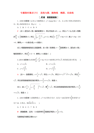 （統(tǒng)考版）高考數(shù)學(xué)二輪復(fù)習(xí) 專題限時(shí)集訓(xùn)6 直線與圓、拋物線 橢圓、雙曲線（含解析）（理）-人教版高三數(shù)學(xué)試題