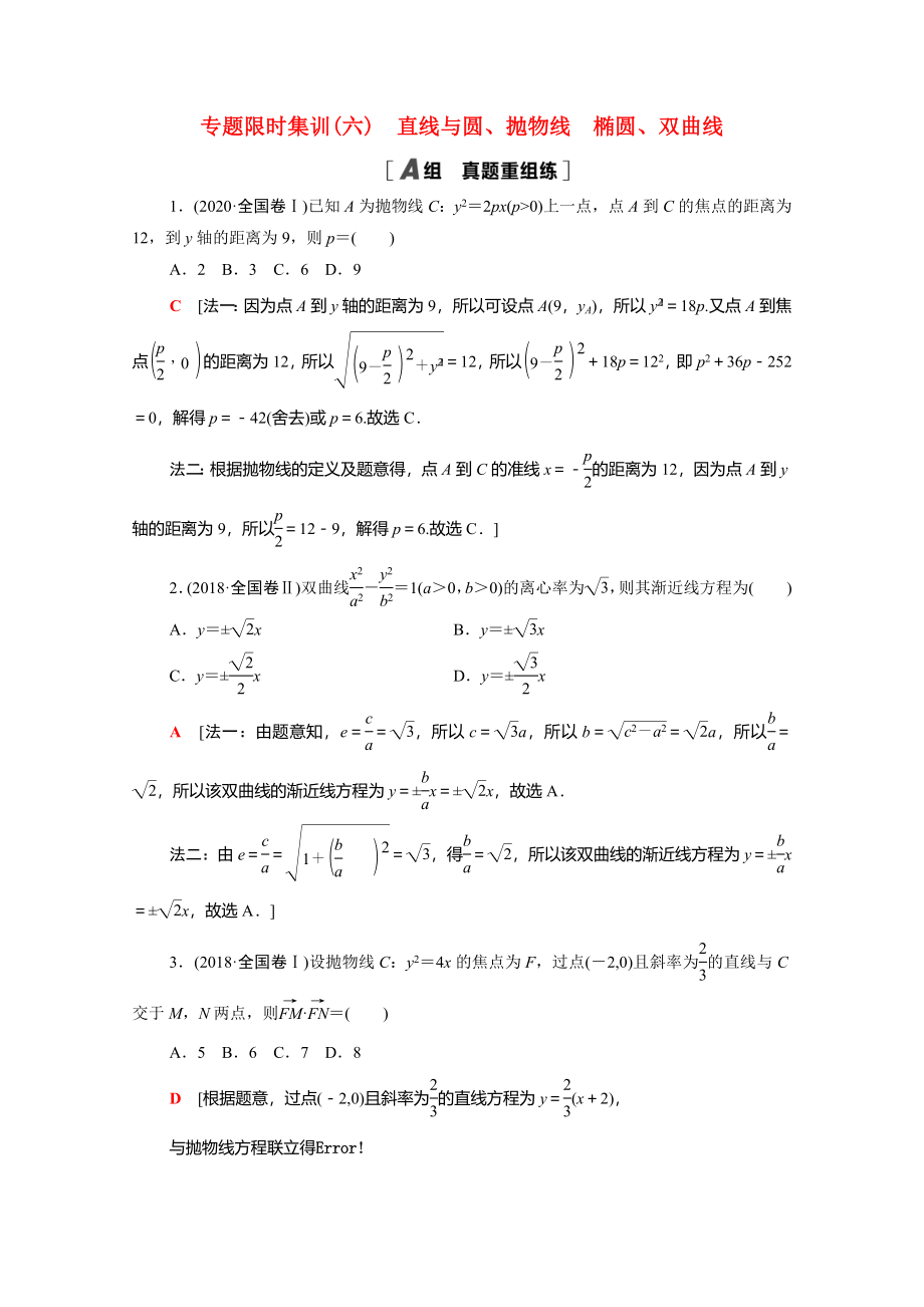 （統(tǒng)考版）高考數(shù)學(xué)二輪復(fù)習(xí) 專題限時(shí)集訓(xùn)6 直線與圓、拋物線 橢圓、雙曲線（含解析）（理）-人教版高三數(shù)學(xué)試題_第1頁