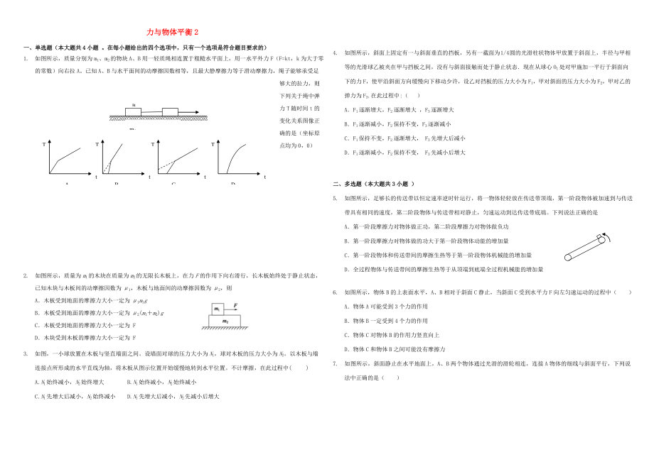 （衡水萬卷）高三物理二輪復習 周測卷三 力與物體平衡2（含解析）-人教版高三物理試題_第1頁