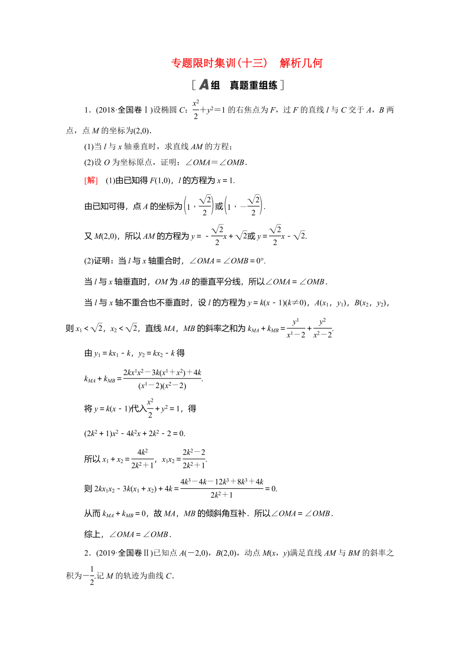 （统考版）高考数学二轮复习 专题限时集训13 解析几何（含解析）（理）-人教版高三数学试题_第1页